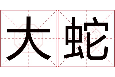 大蛇名字寓意 大蛇名字寓意