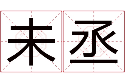 未丞名字寓意