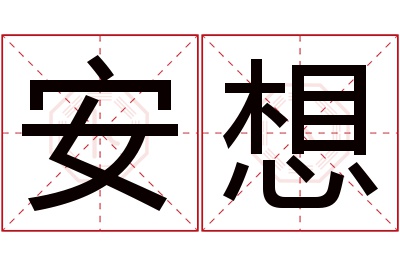 安想名字寓意