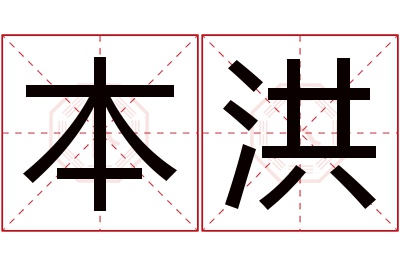 本洪名字寓意