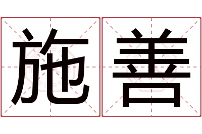 施善名字寓意