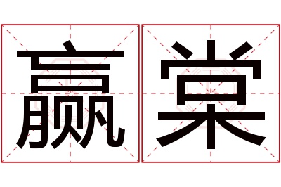 赢棠名字寓意