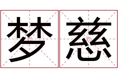 梦慈名字寓意