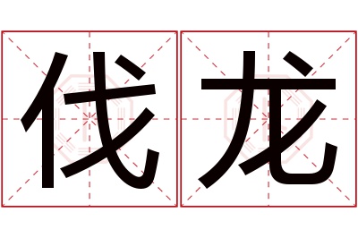 伐龙名字寓意