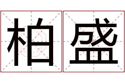 柏盛名字寓意