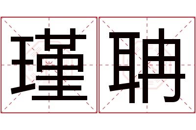 瑾聃名字寓意