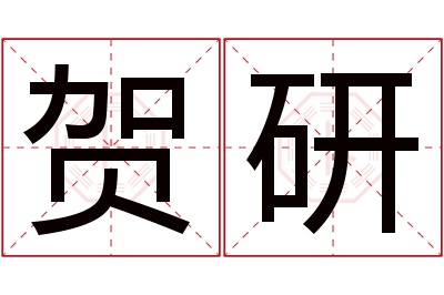 贺研名字寓意