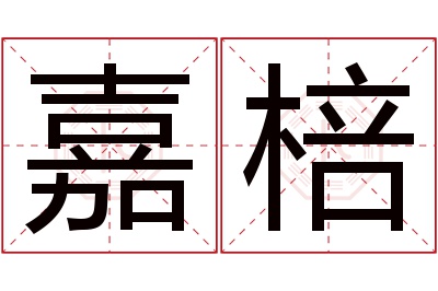 嘉棓名字寓意