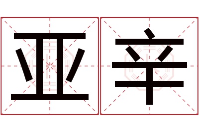 亚辛名字寓意