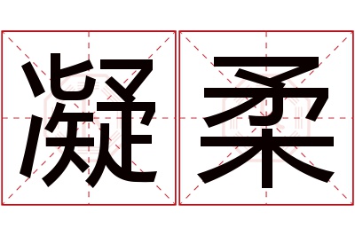 凝柔名字寓意