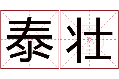 泰壮名字寓意