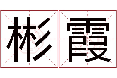 彬霞名字寓意