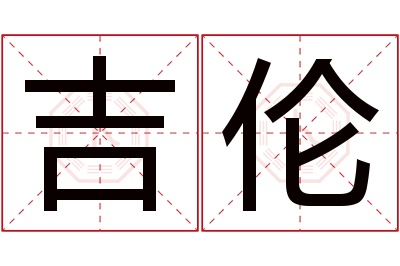 吉伦名字寓意