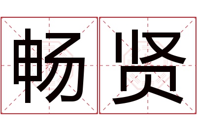 畅贤名字寓意