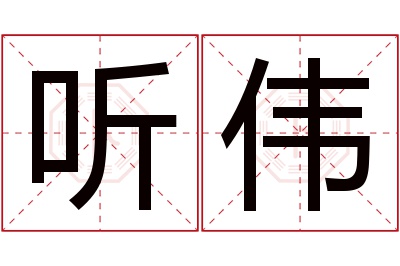 听伟名字寓意