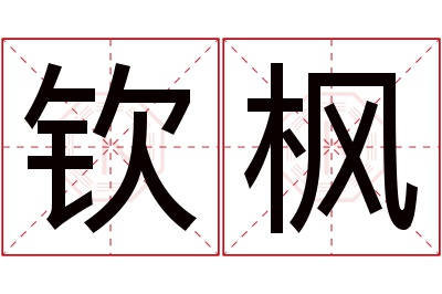 钦枫名字寓意