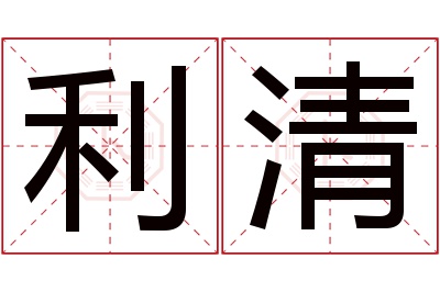 利清名字寓意