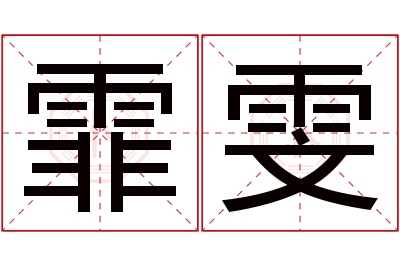 霏雯名字寓意