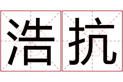 浩抗名字寓意