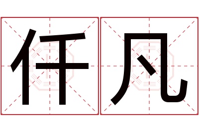 仟凡名字寓意