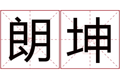 朗坤名字寓意