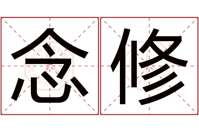 念修名字寓意