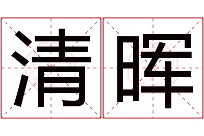 清晖名字寓意