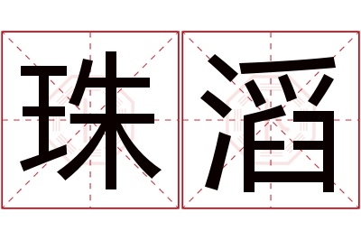 珠滔名字寓意