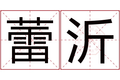 蕾沂名字寓意