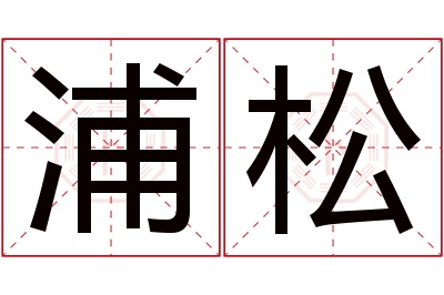 浦松名字寓意