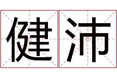 健沛名字寓意