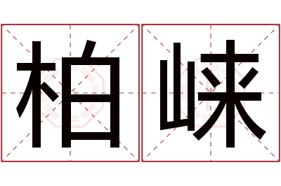 柏崃名字寓意