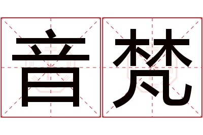 音梵名字寓意