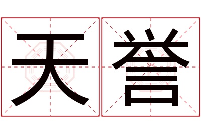 天誉名字寓意