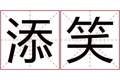 添笑名字寓意