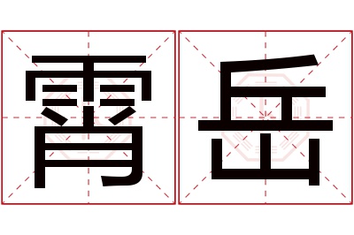 霄岳名字寓意