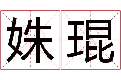 姝琨名字寓意