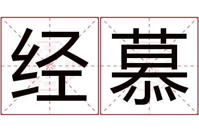 经慕名字寓意