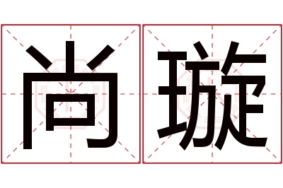 尚璇名字寓意