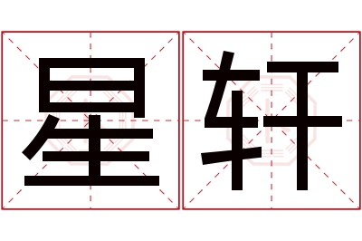 星轩名字寓意