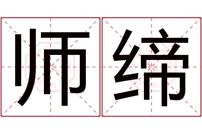 师缔名字寓意