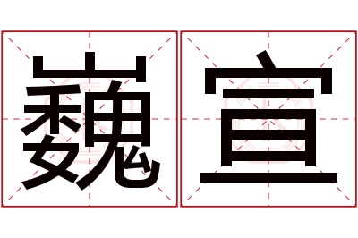 巍宣名字寓意