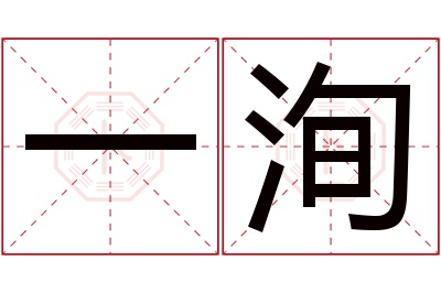 一洵名字寓意