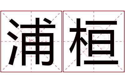 浦桓名字寓意