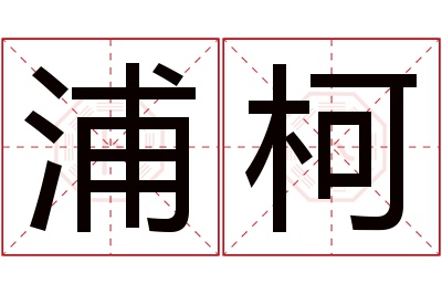 浦柯名字寓意