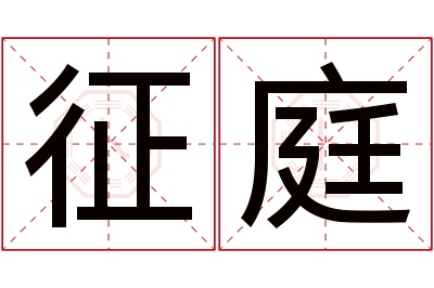 征庭名字寓意