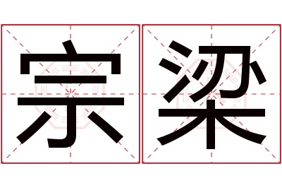 宗梁名字寓意