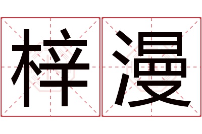 梓漫名字寓意