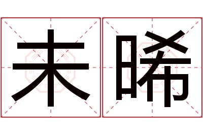 未晞名字寓意