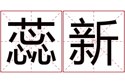 蕊新名字寓意